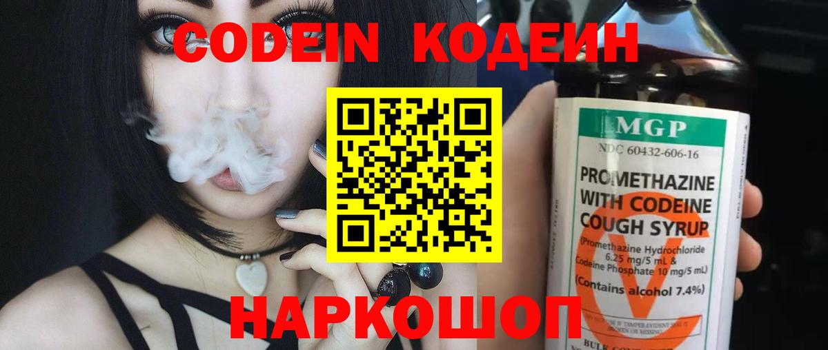 Codein напиток Lean (лин) Касимов